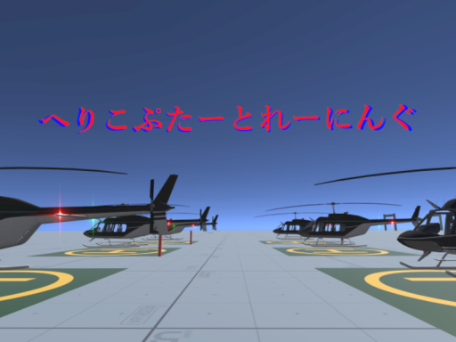へりこぷたーとれーにんぐ