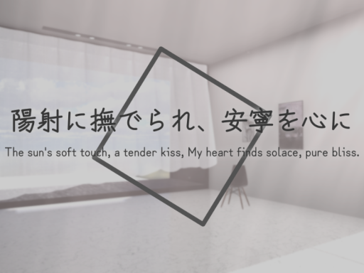 陽射に撫でられ、安寧を心に