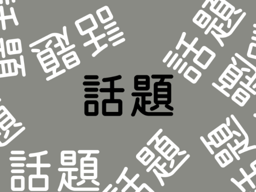 話題提供マシーン