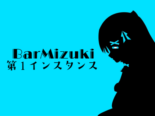 BarMizuki第1インスタンス
