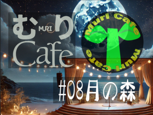 MuriCafe08 月の森