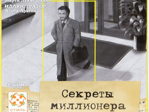 Секреты миллионера