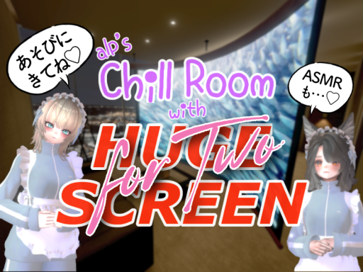 ふたりのためのデカスクリーンチル部屋