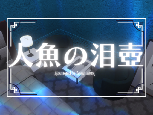 人魚の泪壺 Mermaid's Tear Room