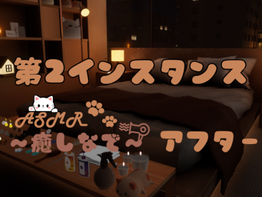 ～癒しなで～ アフター 第2インスタンス