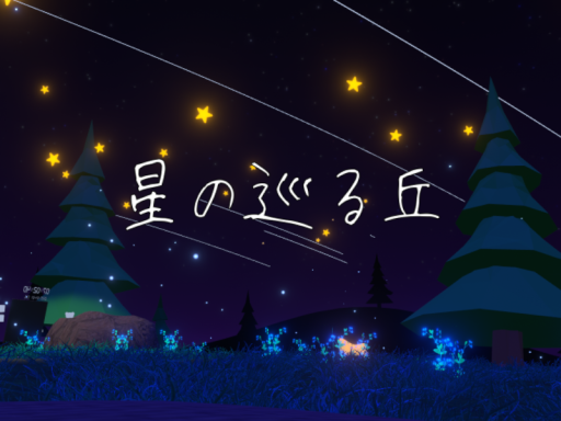 星の巡る丘 ーReー