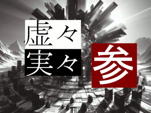 虚々実々 参