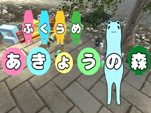 ‐ふくらめ‐あきょうの森（-Bulge-AkyoForest）