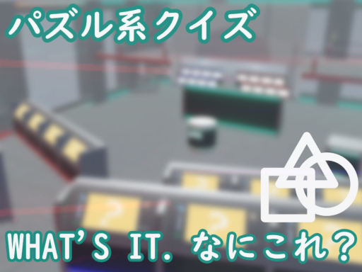 What's it․ なにこれ