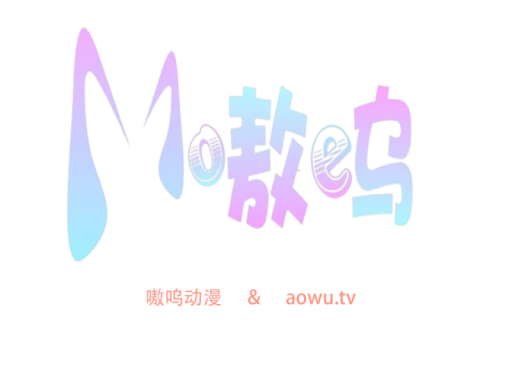 嗷呜动漫房（测试中）