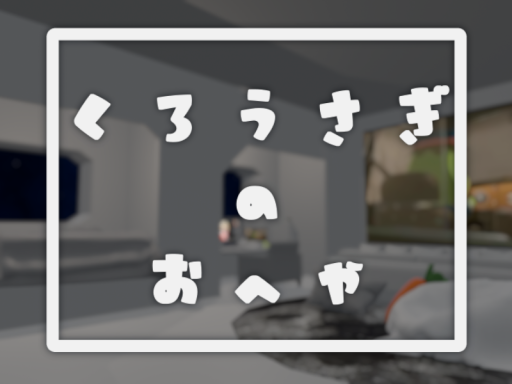 くろうさぎのおへや