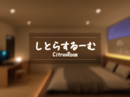 しとらするーむ