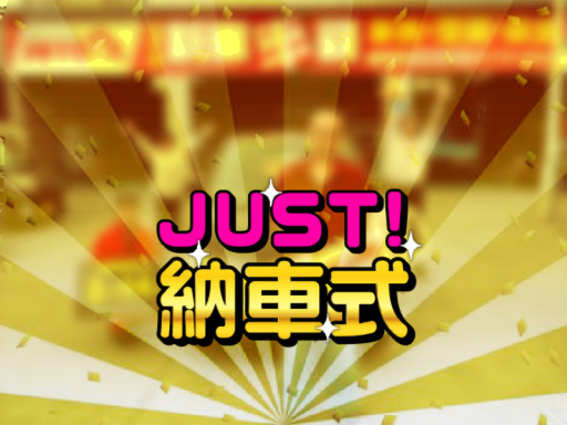 JUST 納車式
