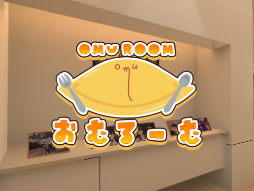 おむるーむ -OmuRoom