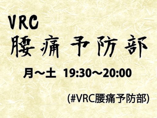 VRC腰痛予防部（v4․0）