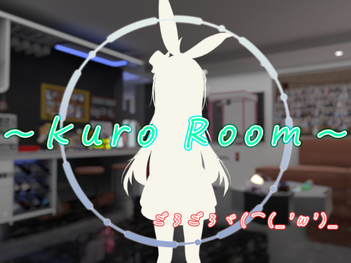 クロ-アリス ごろごろルーム