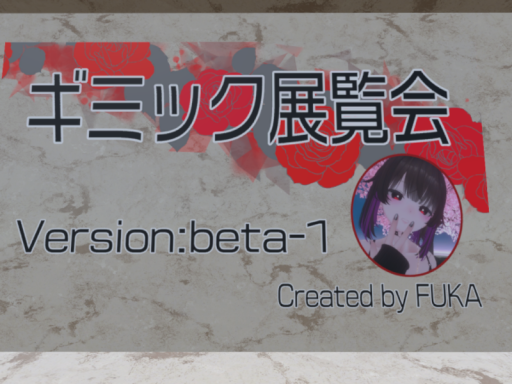 ギミック展覧会beta