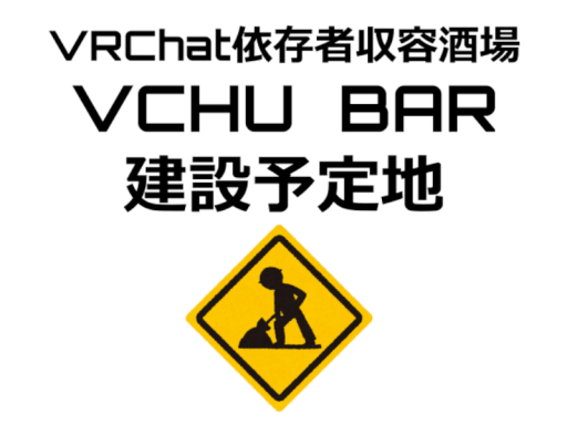 VCHU BAR（建設予定地）