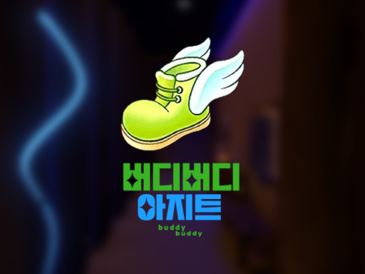 버디버디 아지트