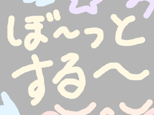 ぼーっとする～