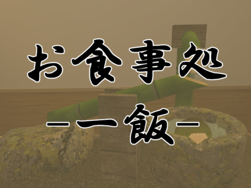 お食事処 一飯