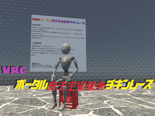 VRCポータル椅子宇宙戦争チキンレース