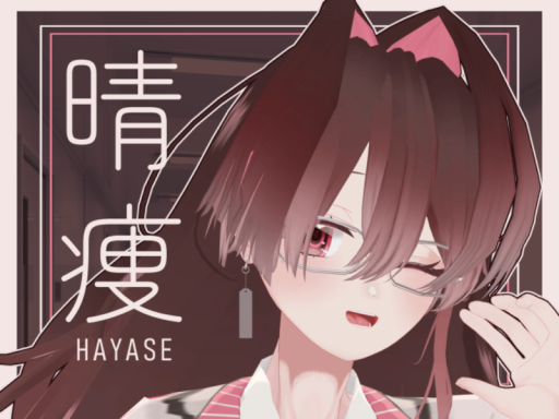 晴痩-hayase-試着会場