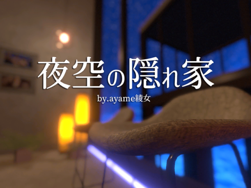 夜空の隠れ家 -ayame home-