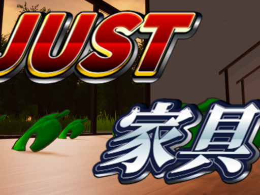 Just 家具⁄Just Furniture