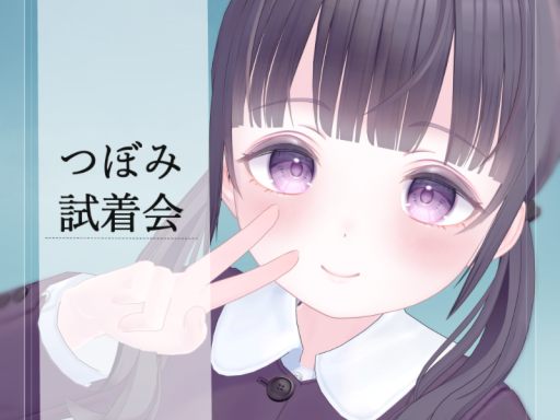 「つぼみ」試着会場