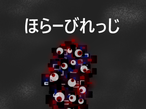 ほらーびれっじ