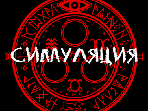 Симуляция⁄Simulation