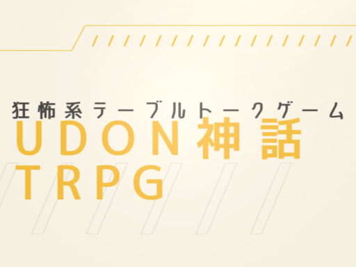 UDON神話TRPG