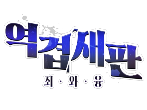 역겹재판 죄와 융