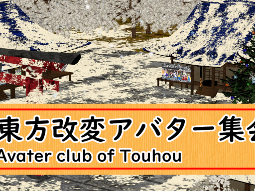 東方改変アバター集会場2023