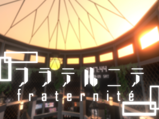 フラテルニテ-fraternité-