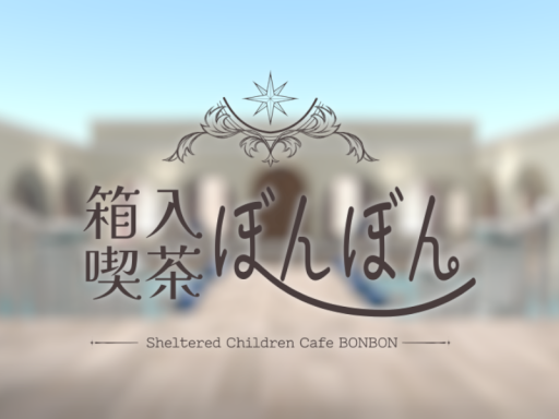 箱入り喫茶ぼんぼん