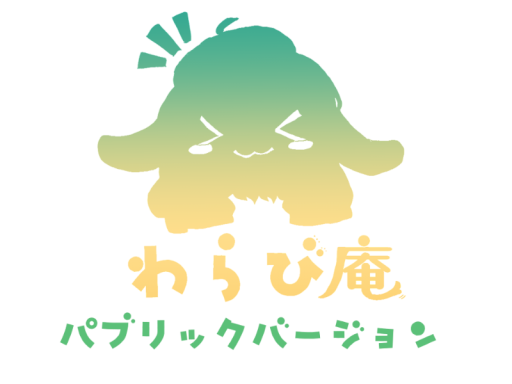 わらび庵_パブリック版