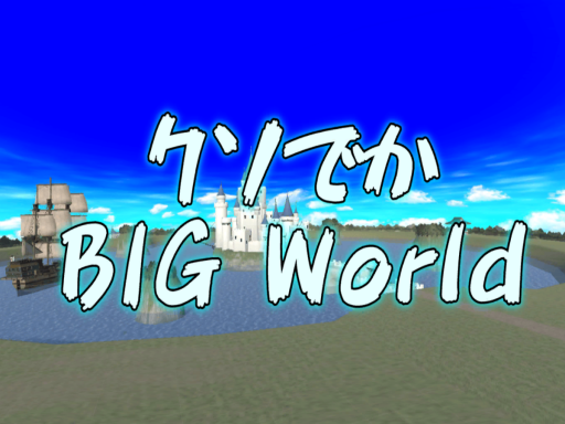【β版】くそでかBIG WORLD