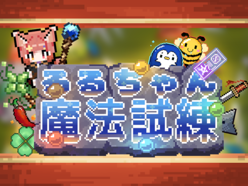 るるの魔法試練-v1․4