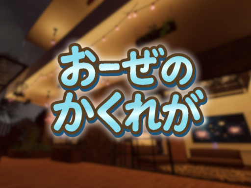 おーぜのかくれが