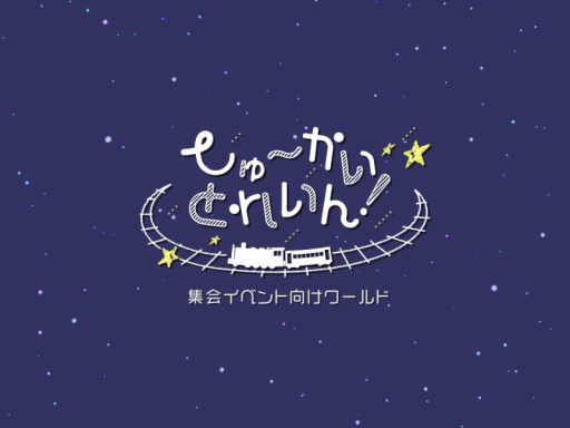 集会イベント向けワールド「しゅーかいとれいん！」