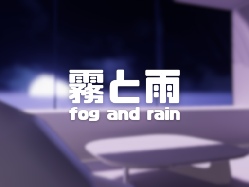 霧と雨-fog and rain
