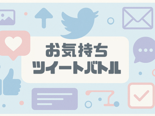 お気持ちツイートバトル Okimochi Tweet Battle