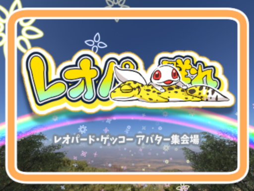 レオパの群れ ~レオパード・ゲッコー アバター集会場~
