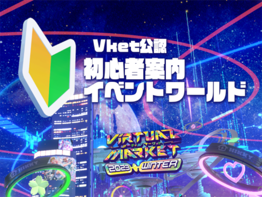 Vket公認初心者案内イベントワールド