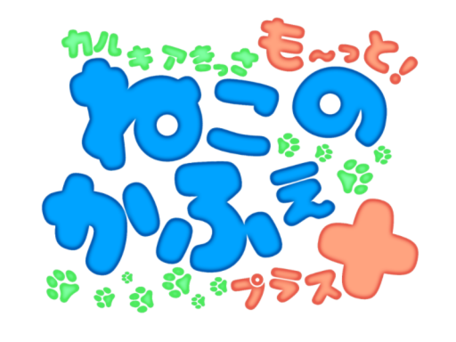 ねこのかふぇ＋