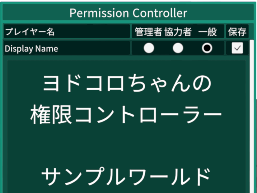 ヨドコロちゃんの権限コントローラー サンプルワールド