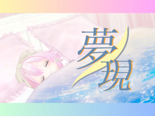 VRC写真展 -夢現-