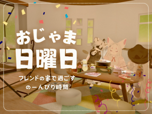 おじゃま日曜日！ ⁄ The Friend's House Escapeǃ